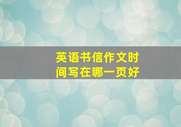 英语书信作文时间写在哪一页好