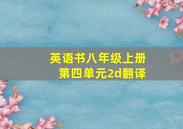 英语书八年级上册第四单元2d翻译