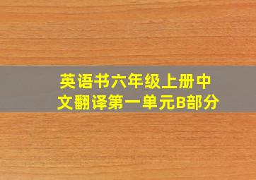 英语书六年级上册中文翻译第一单元B部分