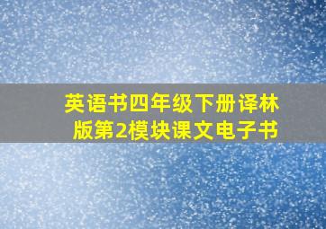 英语书四年级下册译林版第2模块课文电子书