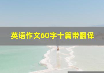 英语作文60字十篇带翻译