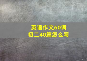 英语作文60词初二40篇怎么写