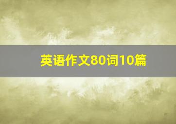 英语作文80词10篇