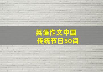 英语作文中国传统节日50词