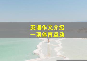 英语作文介绍一项体育运动