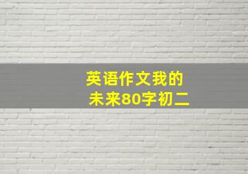 英语作文我的未来80字初二