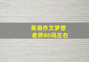 英语作文梦想老师80词左右