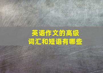 英语作文的高级词汇和短语有哪些