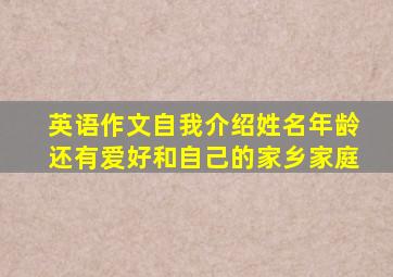 英语作文自我介绍姓名年龄还有爱好和自己的家乡家庭