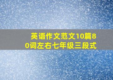 英语作文范文10篇80词左右七年级三段式