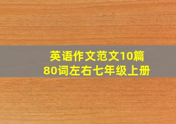 英语作文范文10篇80词左右七年级上册