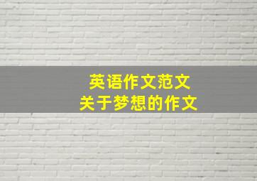 英语作文范文关于梦想的作文