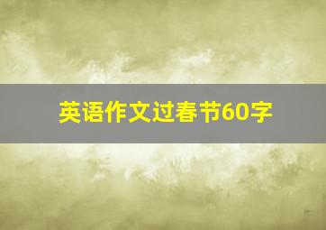 英语作文过春节60字