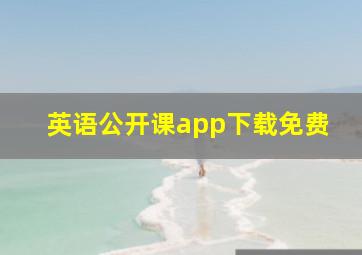 英语公开课app下载免费