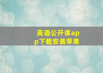 英语公开课app下载安装苹果