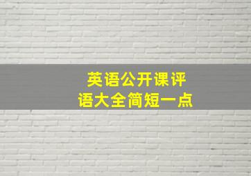 英语公开课评语大全简短一点