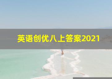 英语创优八上答案2021