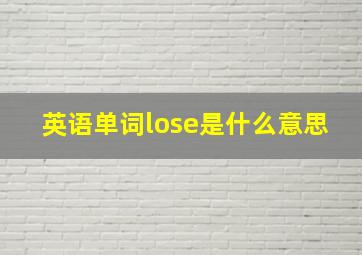 英语单词lose是什么意思