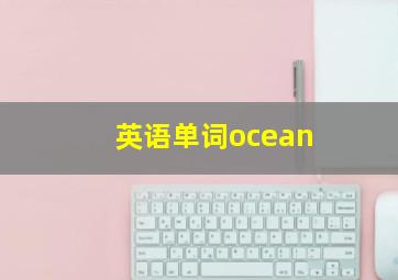 英语单词ocean