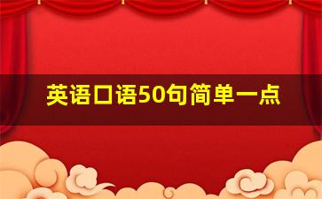 英语口语50句简单一点