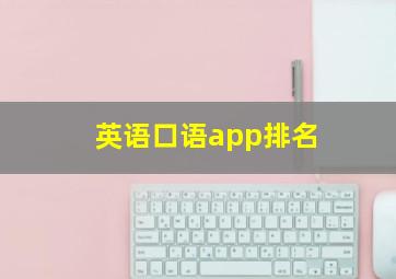 英语口语app排名