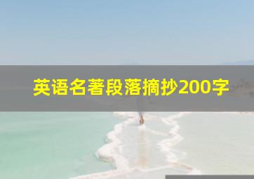 英语名著段落摘抄200字