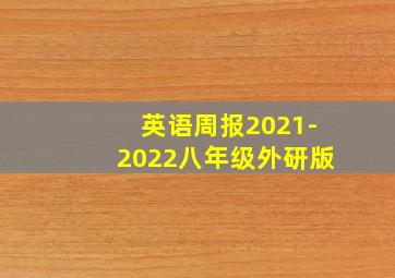 英语周报2021-2022八年级外研版