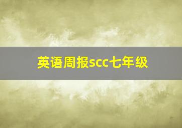 英语周报scc七年级