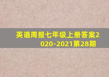 英语周报七年级上册答案2020-2021第28期