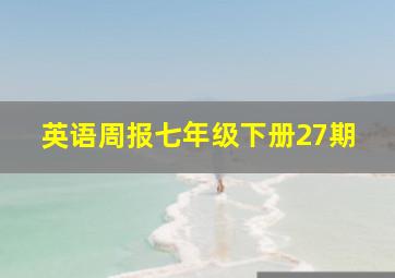 英语周报七年级下册27期