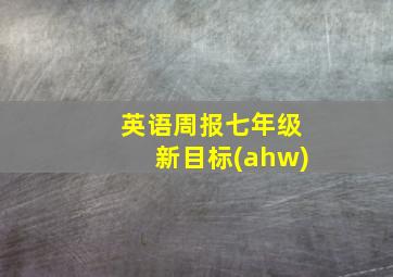 英语周报七年级新目标(ahw)