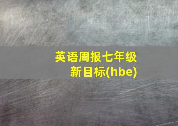 英语周报七年级新目标(hbe)