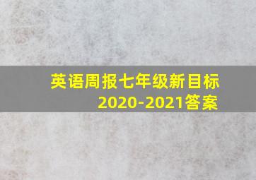 英语周报七年级新目标2020-2021答案