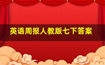 英语周报人教版七下答案