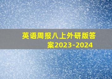 英语周报八上外研版答案2023-2024