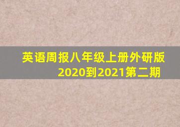 英语周报八年级上册外研版2020到2021第二期