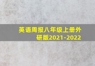 英语周报八年级上册外研版2021-2022