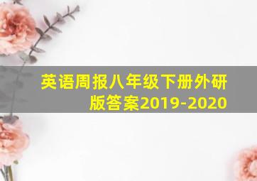 英语周报八年级下册外研版答案2019-2020