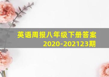 英语周报八年级下册答案2020-202123期