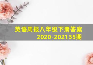 英语周报八年级下册答案2020-202135期