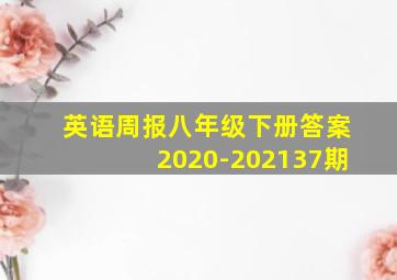 英语周报八年级下册答案2020-202137期