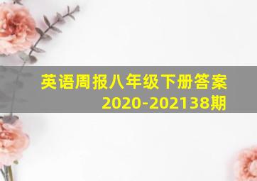 英语周报八年级下册答案2020-202138期