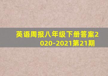 英语周报八年级下册答案2020-2021第21期