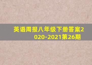 英语周报八年级下册答案2020-2021第26期