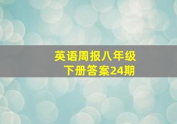 英语周报八年级下册答案24期