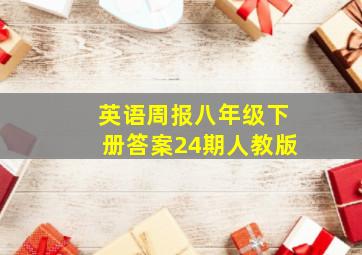 英语周报八年级下册答案24期人教版