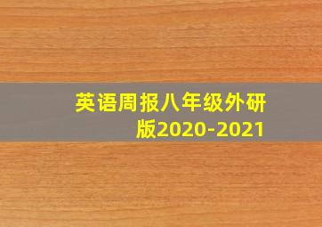 英语周报八年级外研版2020-2021