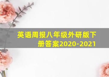 英语周报八年级外研版下册答案2020-2021