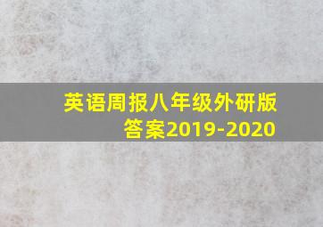 英语周报八年级外研版答案2019-2020