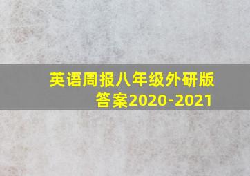 英语周报八年级外研版答案2020-2021